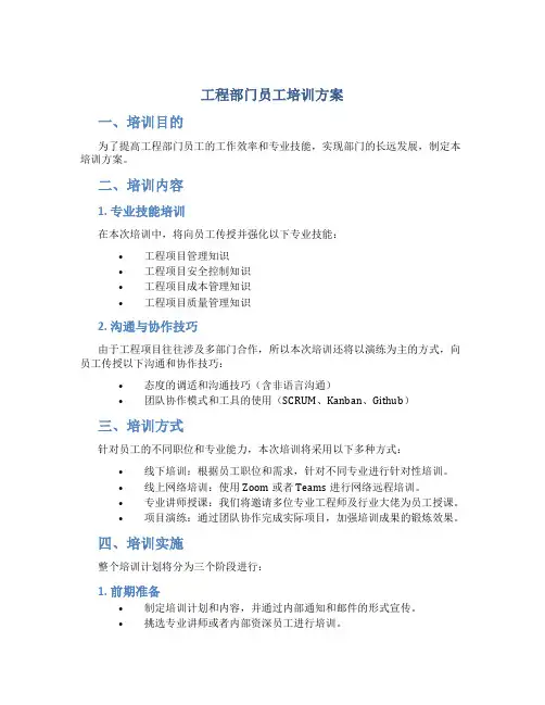 工程部门员工培训方案