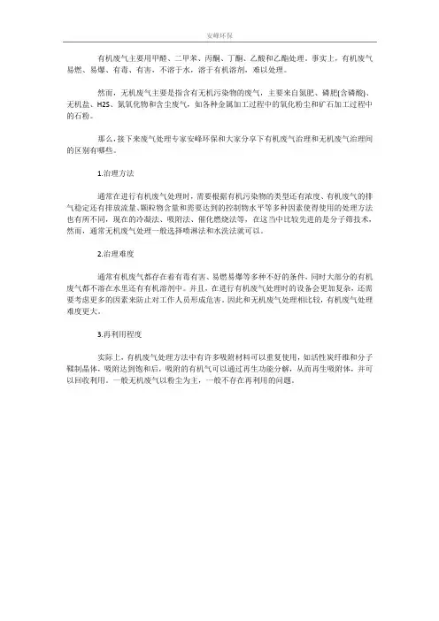 有机废气和无机废气处理上区别