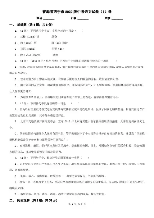 青海省西宁市2020版中考语文试卷(I)卷