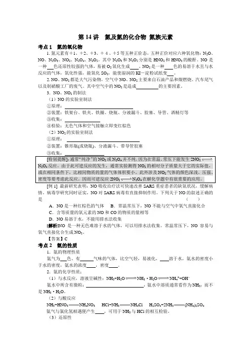 新课标高考化学知识点详解 第14讲 氮及氮的化合物 氮族元素
