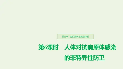 2019_2020学年高中生物第三章免疫系统与免疫功能第6课时人体对抗病原体感染的非特异性防卫课件浙科版必修3