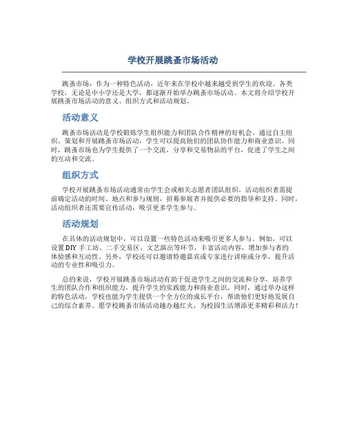 学校开展跳蚤市场活动