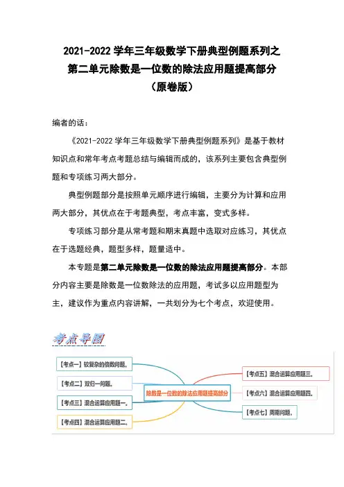 人教版数学三年级下学期数学下册典型例题系列之第二单元除数是一位数的除法应用题提高部分(原卷版)