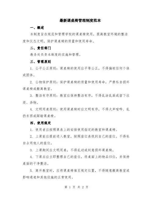最新课桌椅管理制度范本