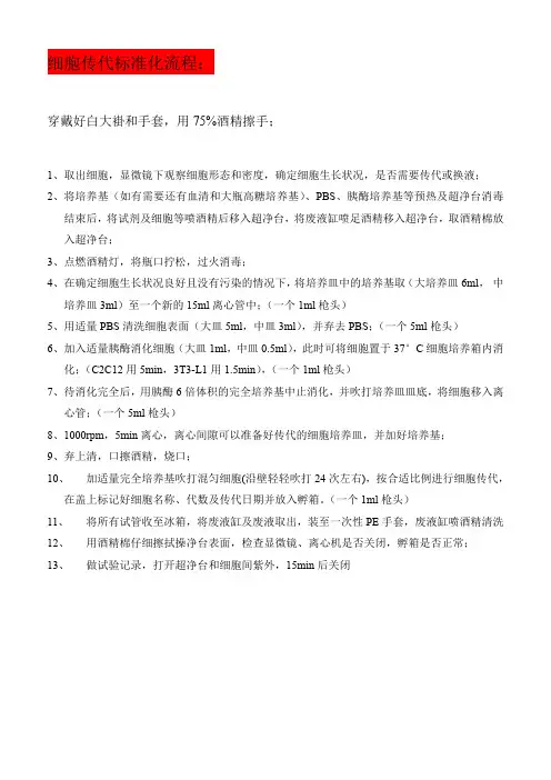 细胞传代标准化步骤