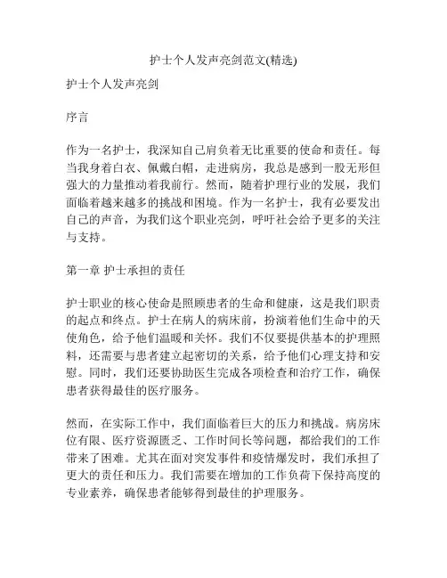 护士个人发声亮剑范文(精选)