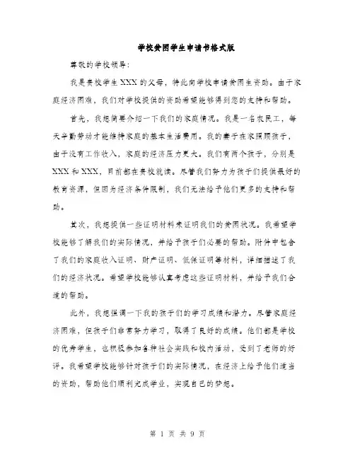 学校贫困学生申请书格式版（5篇）