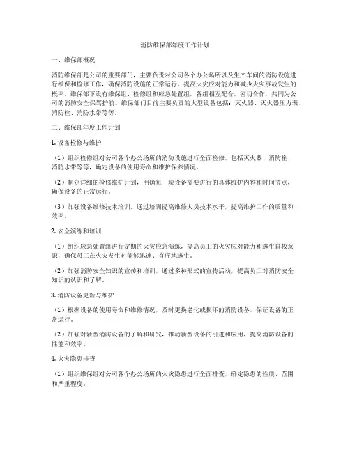 消防维保部年度工作计划