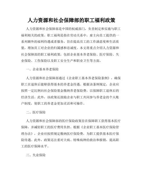 人力资源和社会保障部的职工福利政策