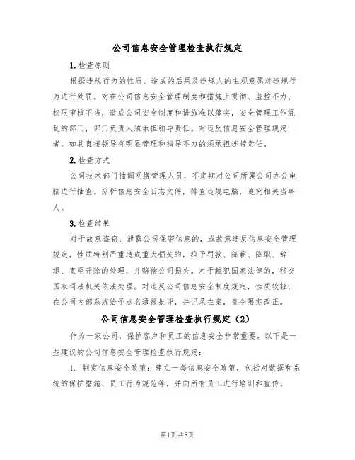 公司信息安全管理检查执行规定(5篇)