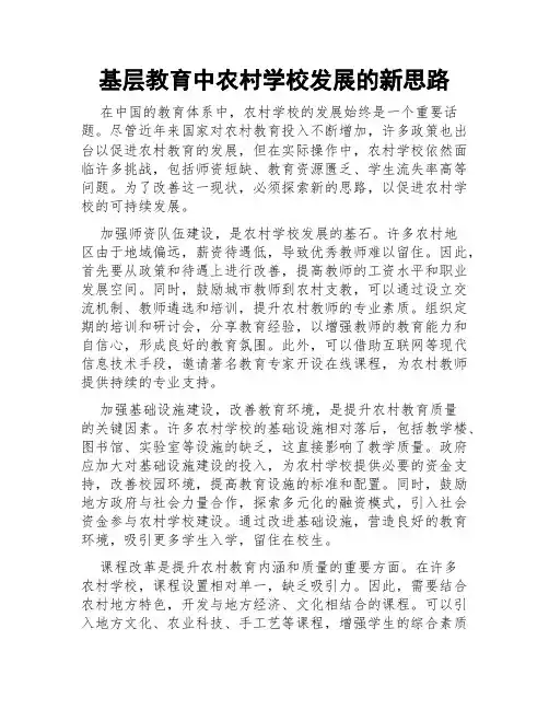 基层教育中农村学校发展的新思路
