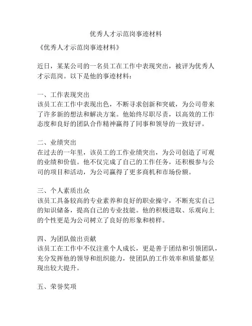 优秀人才示范岗事迹材料