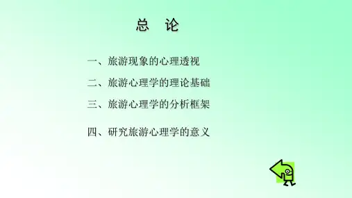 总论 《旅游心理学》PPT课件