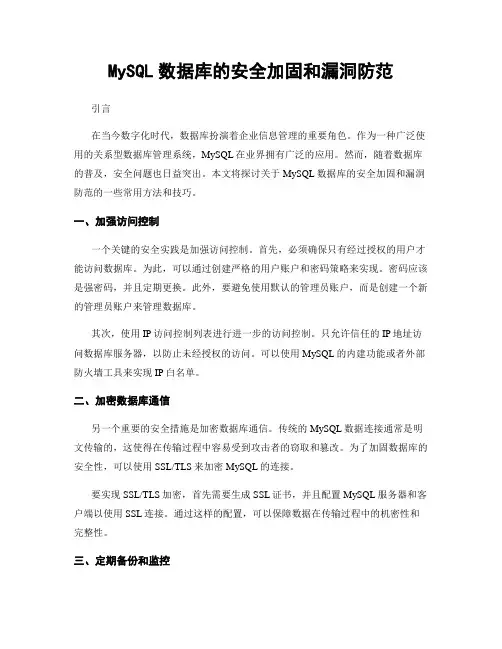 MySQL数据库的安全加固和漏洞防范