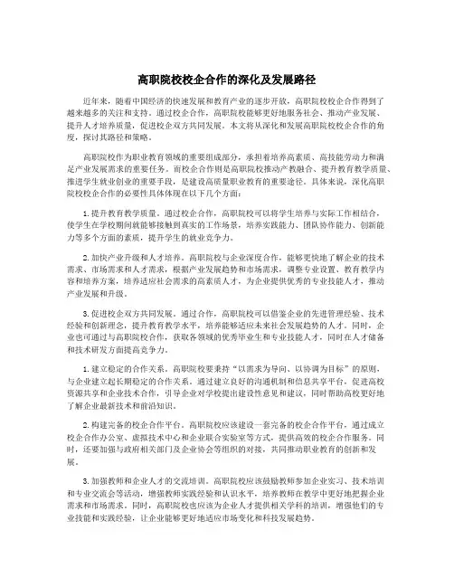 高职院校校企合作的深化及发展路径