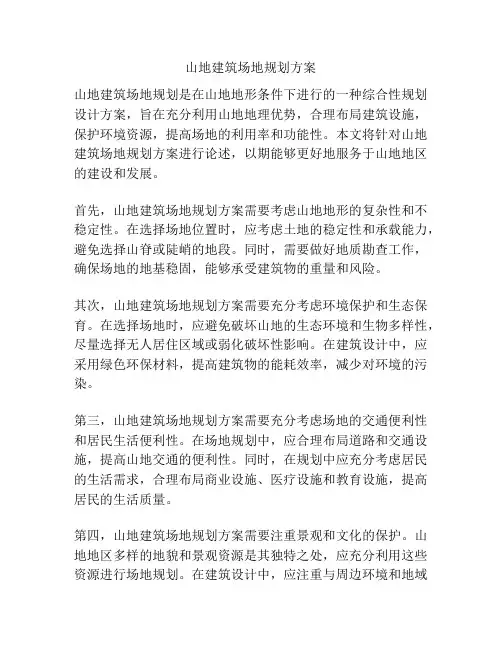 山地建筑场地规划方案