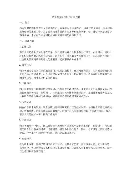 物业客服每月培训计划内容
