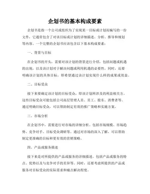 企划书的基本构成要素