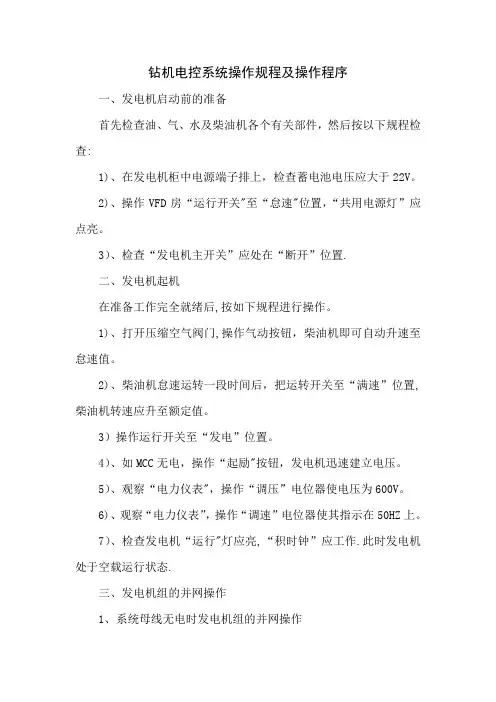 钻机电控系统操作规程及操作程序