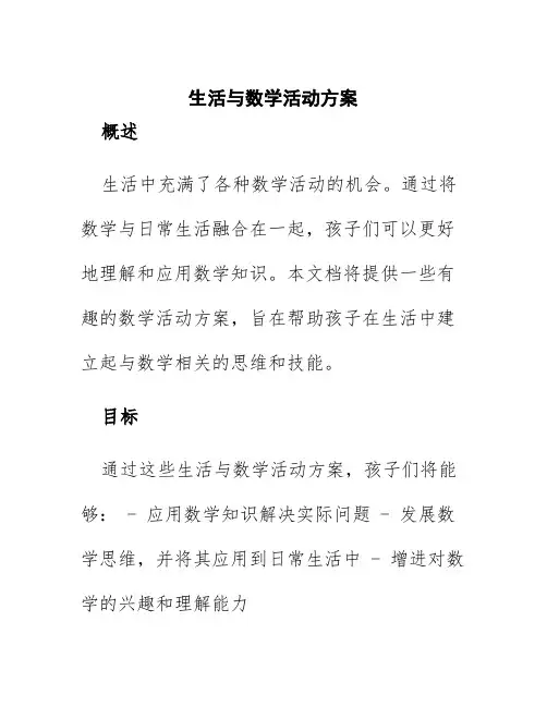 生活与数学活动方案