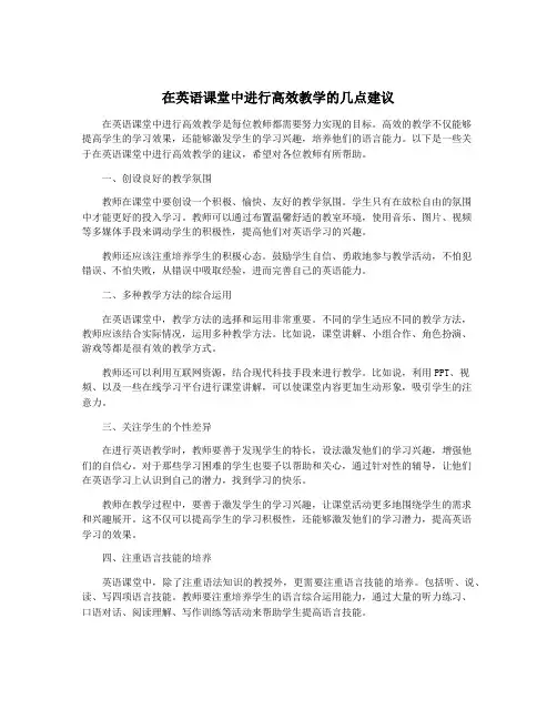 在英语课堂中进行高效教学的几点建议