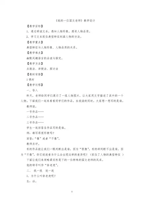 我的一位国文老师  教学设计