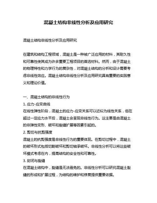 混凝土结构非线性分析及应用研究