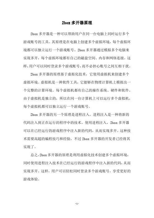 2box多开器原理