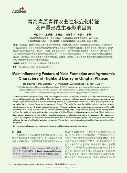 青海高原青稞农艺性状变化特征及产量形成主要影响因素