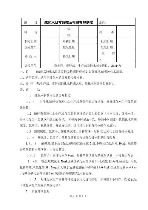 16纯化水日常监控及检测管理制度