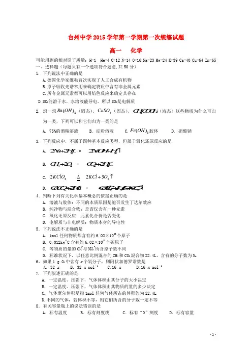 浙江省台州中学高一化学上学期第一次统练试卷