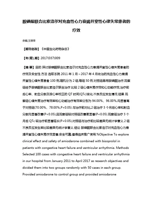胺碘酮联合比索洛尔对充血性心力衰竭并室性心律失常患者的疗效