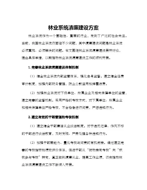 林业系统清廉建设方案