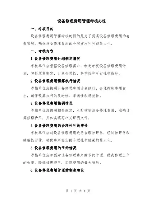 设备修理费用管理考核办法