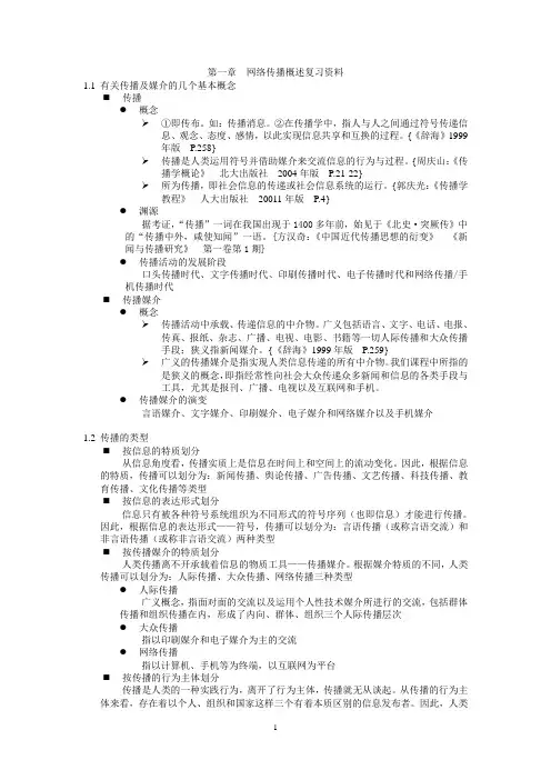 网络传播01网络传播概述复习资料