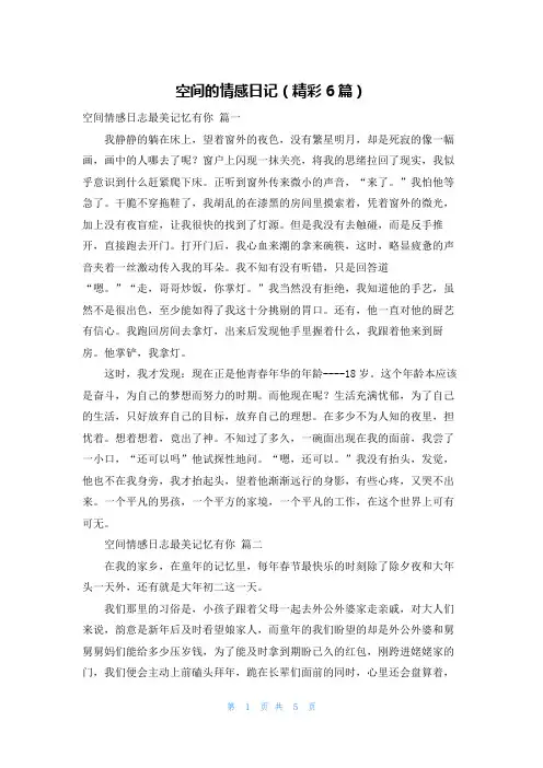 空间的情感日记(精彩6篇)