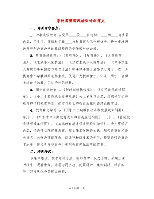 学校师德师风培训计划范文(4篇)
