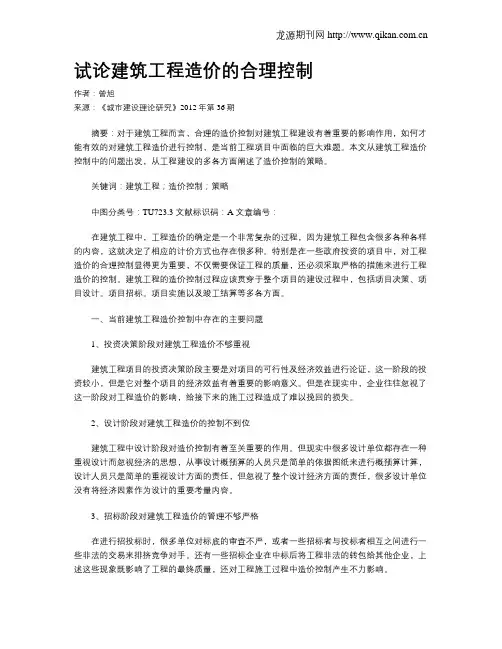试论建筑工程造价的合理控制
