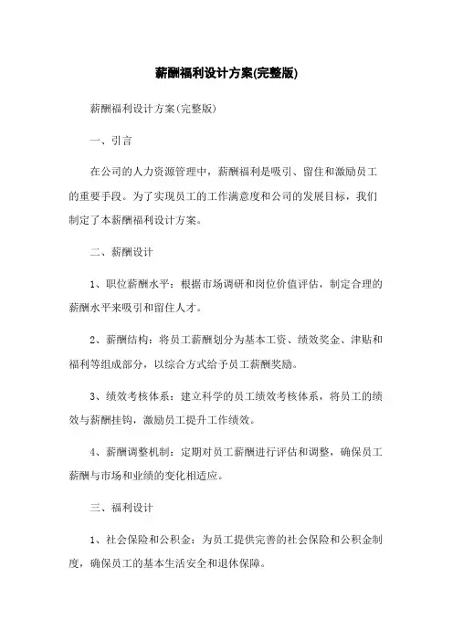 薪酬福利设计方案(完整版)
