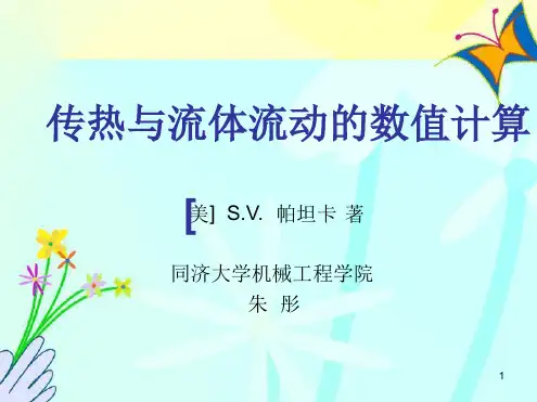 传热与流体流动的数值计算课件