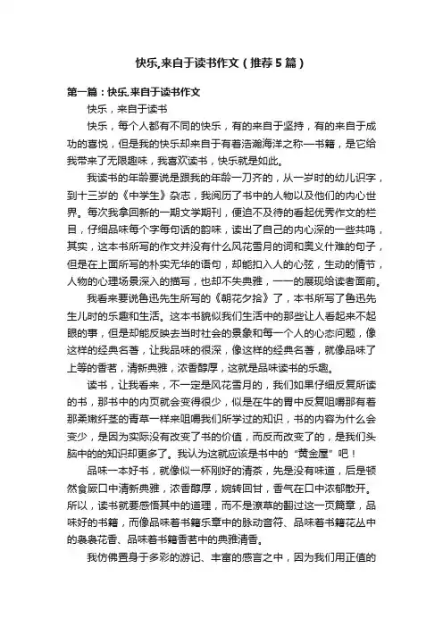 快乐,来自于读书作文（推荐5篇）
