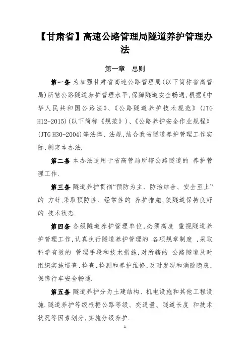 高速公路管理局隧道养护管理办法-详细全面