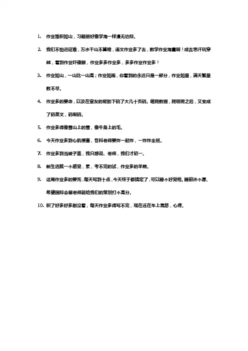 形容作业特别多的文案