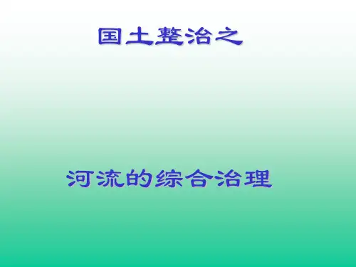 河流的综合治理——以长江三峡工程为例PPT课件(上课用)2 人教版