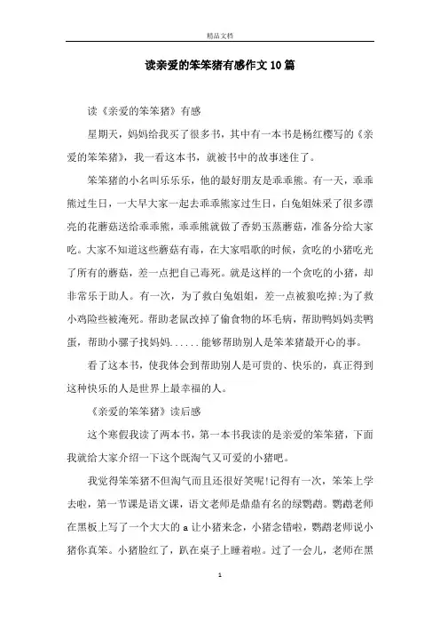 读亲爱的笨笨猪有感作文10篇