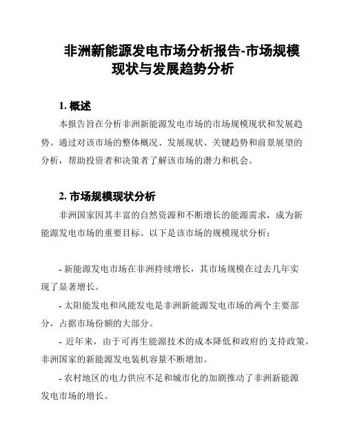 非洲新能源发电市场分析报告-市场规模现状与发展趋势分析