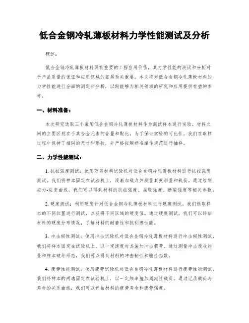 低合金钢冷轧薄板材料力学性能测试及分析