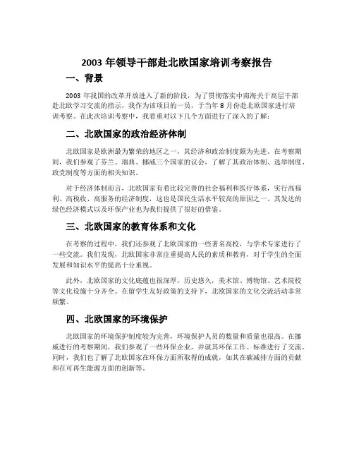 2003年领导干部赴北欧国家培训考察报告
