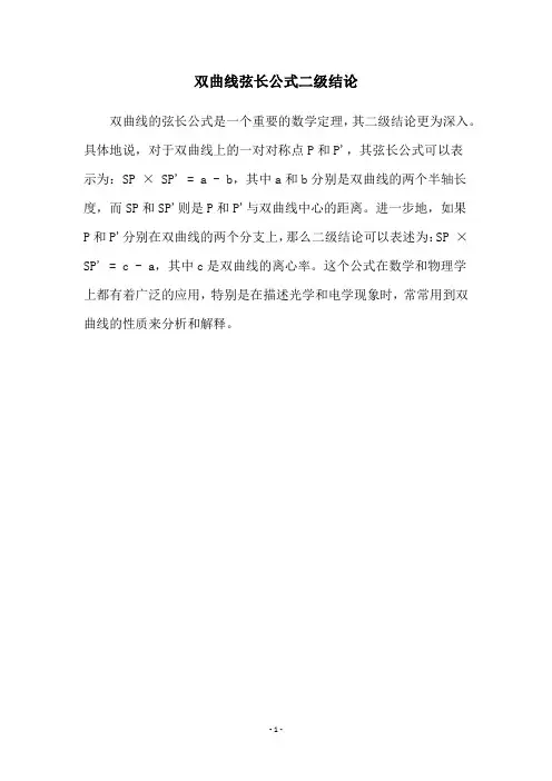 双曲线弦长公式二级结论