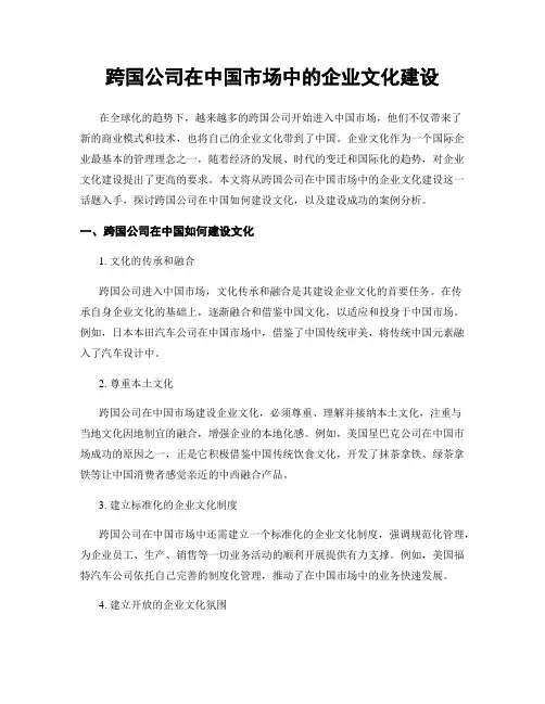 跨国公司在中国市场中的企业文化建设